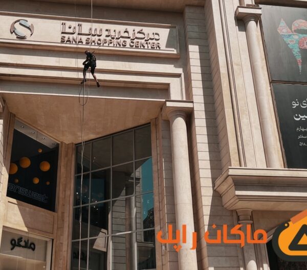 کار در ارتفاع شستشوی نما با واترجت مرکز خرید سانا در تهران